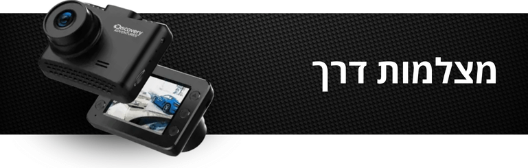 מצלמות-דרך